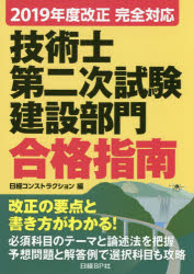 技術士第二次試験建設部門合格指南　２０１９年度改正完全対応