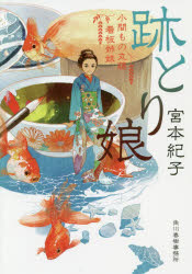 跡とり娘　小間もの丸藤看板姉妹