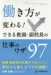 働き方が変わる！できる教頭・副校長の仕事のワザ９７