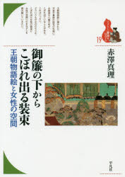 御簾の下からこぼれ出る装束　王朝物語絵と女性の空間