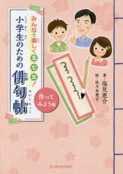 小学生のための俳句帖　みんなで楽しく五・七・五！　作ってみよう編