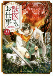 獣医さんのお仕事ｉｎ異世界　１１