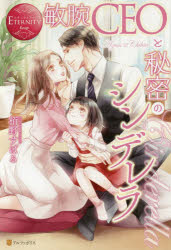 敏腕ＣＥＯと秘密のシンデレラ　Ａｚｕｓａ　＆　Ｃｈｉｈｉｒｏ