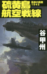 硫黄島航空戦線