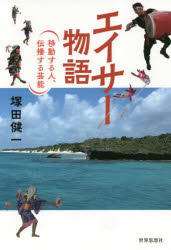 エイサー物語　移動する人、伝播する芸能