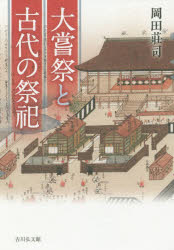 大嘗祭と古代の祭祀