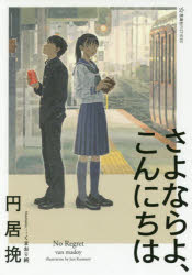 さよならよ、こんにちは