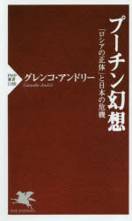 プーチン幻想　「ロシアの正体」と日本の危機