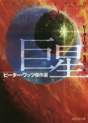 巨星　ピーター・ワッツ傑作選