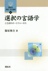 選択の言語学　ことばのオートフォーカス
