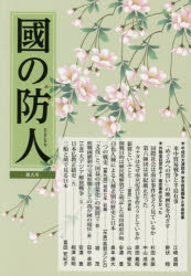 國の防人　第９号