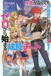 才能（ギフト）がなくても冒険者になれますか？　ゼロから始まる『成長』チート　１