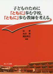 子どものために「ともに」歩む学校，「ともに」歩む教師を考える