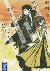 世界で一番かわいそうな私たち　第２幕