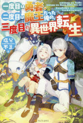 一度目は勇者、二度目は魔王だった俺の、三度目の異世界転生