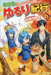 異世界ゆるり紀行　子育てしながら冒険者します　６