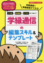 子供と保護者とクラスをつなぐ！学級通信の編集スキル＆テンプレート　学級通信で学級経営ができる！
