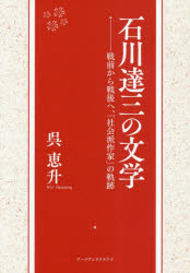 石川達三の文学　戦前から戦後へ、「社会派作家」の軌跡