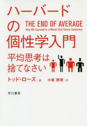 ハーバードの個性学入門　平均思考は捨てなさい