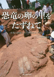 恐竜の卵の里をたずねて　世界の恐竜たちの生命のカプセル