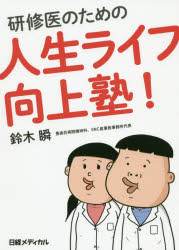 研修医のための人生ライフ向上塾！