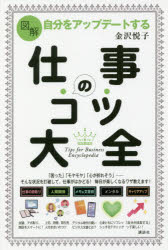図解自分をアップデートする仕事のコツ大全