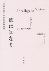徳は知なり　幸福に生きるための倫理学