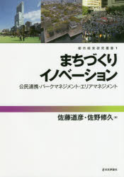 まちづくりイノベーション　公民連携・パークマネジメント・エリアマネジメント