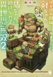 ぼくは人間嫌いのままでいい。剣ちゃん盾ちゃんに助けられて異世界無双　２