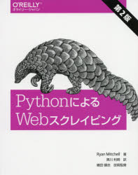 ＰｙｔｈｏｎによるＷｅｂスクレイピング