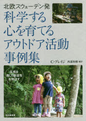 北欧スウェーデン発科学する心を育てるアウトドア活動事例集　五感を通して創造性を伸ばす