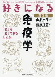 好きになる免疫学　「私」が「私」であるしくみ