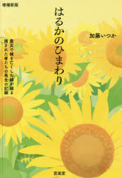 はるかのひまわり　震災で妹を亡くした姉が綴る残された者たちの再生の記録
