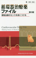 循環器治療薬ファイル　薬物治療のセンスを身につける