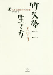 竹久夢二という生き方　人生と恋愛１００の言葉