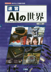 速習ＡＩの世界　拡がる人工知能の技術