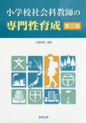 小学校社会科教師の専門性育成