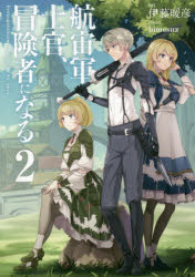 航宙軍士官、冒険者になる　２