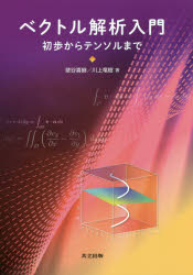 ベクトル解析入門　初歩からテンソルまで