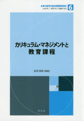 カリキュラム・マネジメントと教育課程