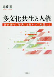 多文化共生と人権　諸外国の「移民」と日本の「外国人」