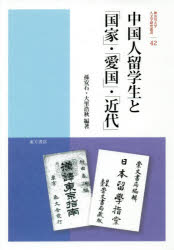 中国人留学生と「国家」・「愛国」・「近代」