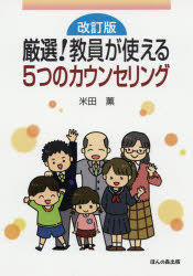 厳選！教員が使える５つのカウンセリング