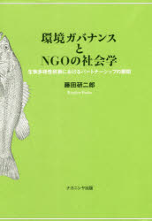 環境ガバナンスとＮＧＯの社会学　生物多様性政策におけるパートナーシップの展開