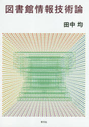 図書館情報技術論