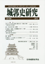 城郭史研究　３８号（２０１８年）