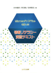 Ｍｉｃｒｏｓｏｆｔ　Ｏｆｆｉｃｅを使った情報リテラシー演習テキスト