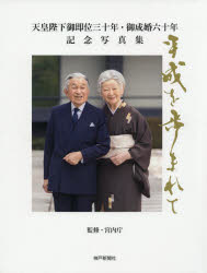 天皇陛下御即位三十年・御成婚六十年記念写真集　平成を歩まれて