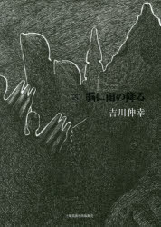 詩集　脳に雨の降る