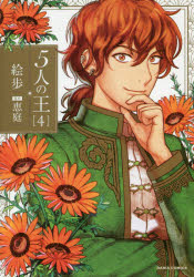 ５人の王　　　４